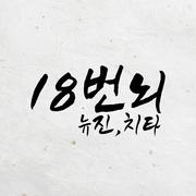 18번뇌