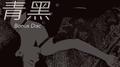 青黑【Preview】专辑