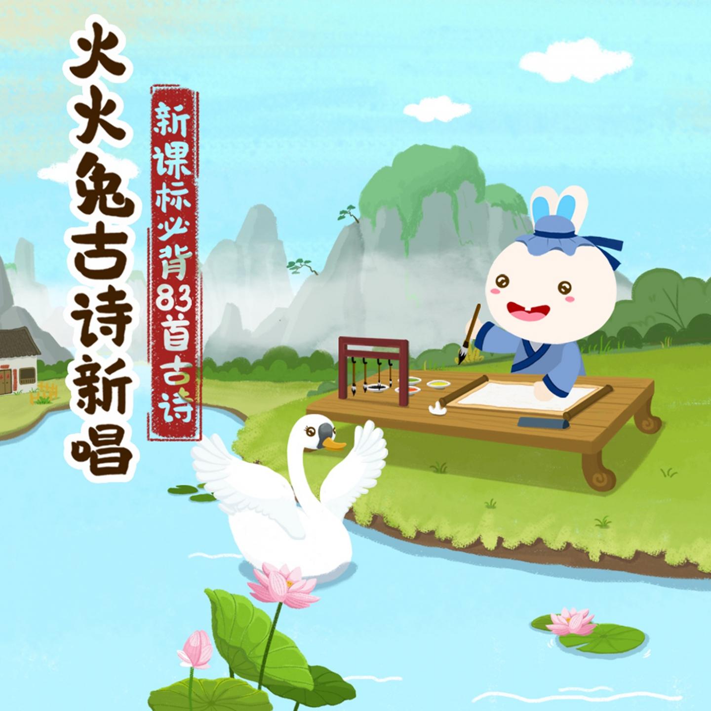 火火兔古诗新唱2