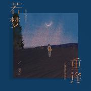若梦重逢