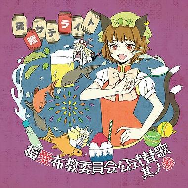 橙愛布教委員会公式賛歌 其ノ参