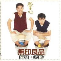 原版伴奏 无印良品 - 与你同在 (高清原版立体声伴奏)