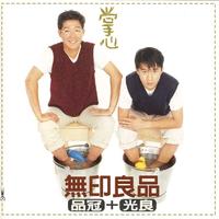 无印良品-来去夏威夷(演)