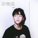 听我说专辑