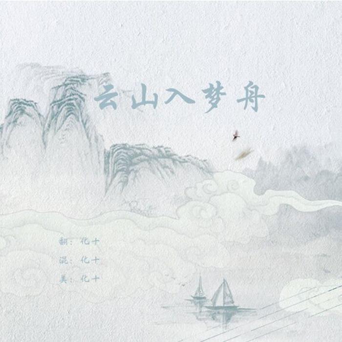 云山入梦舟