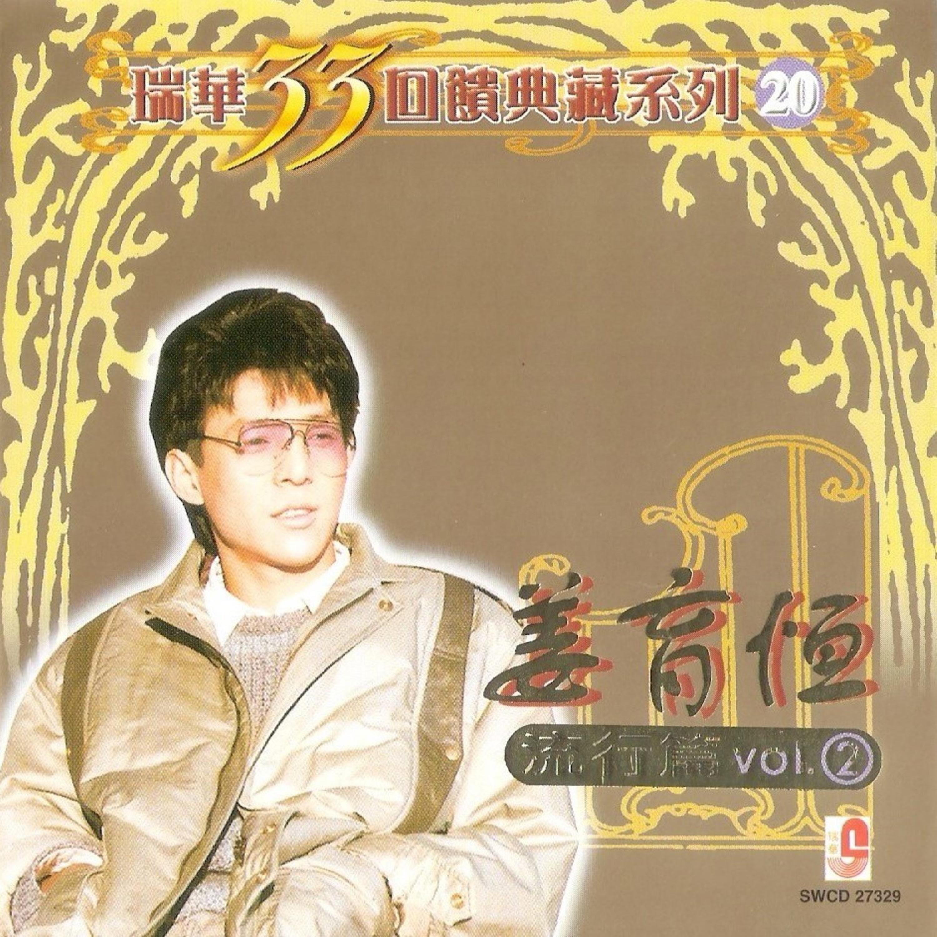 姜育恒 - 瑞华33回馈典藏系列20 (流行篇 Vol.2)