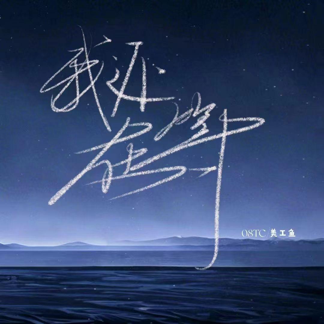 我还在等