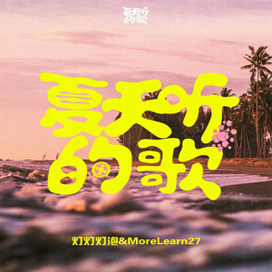 灯灯灯泡、MoreLearn27 - 夏天听的歌 （升1半音）