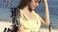 因为遇见你专辑
