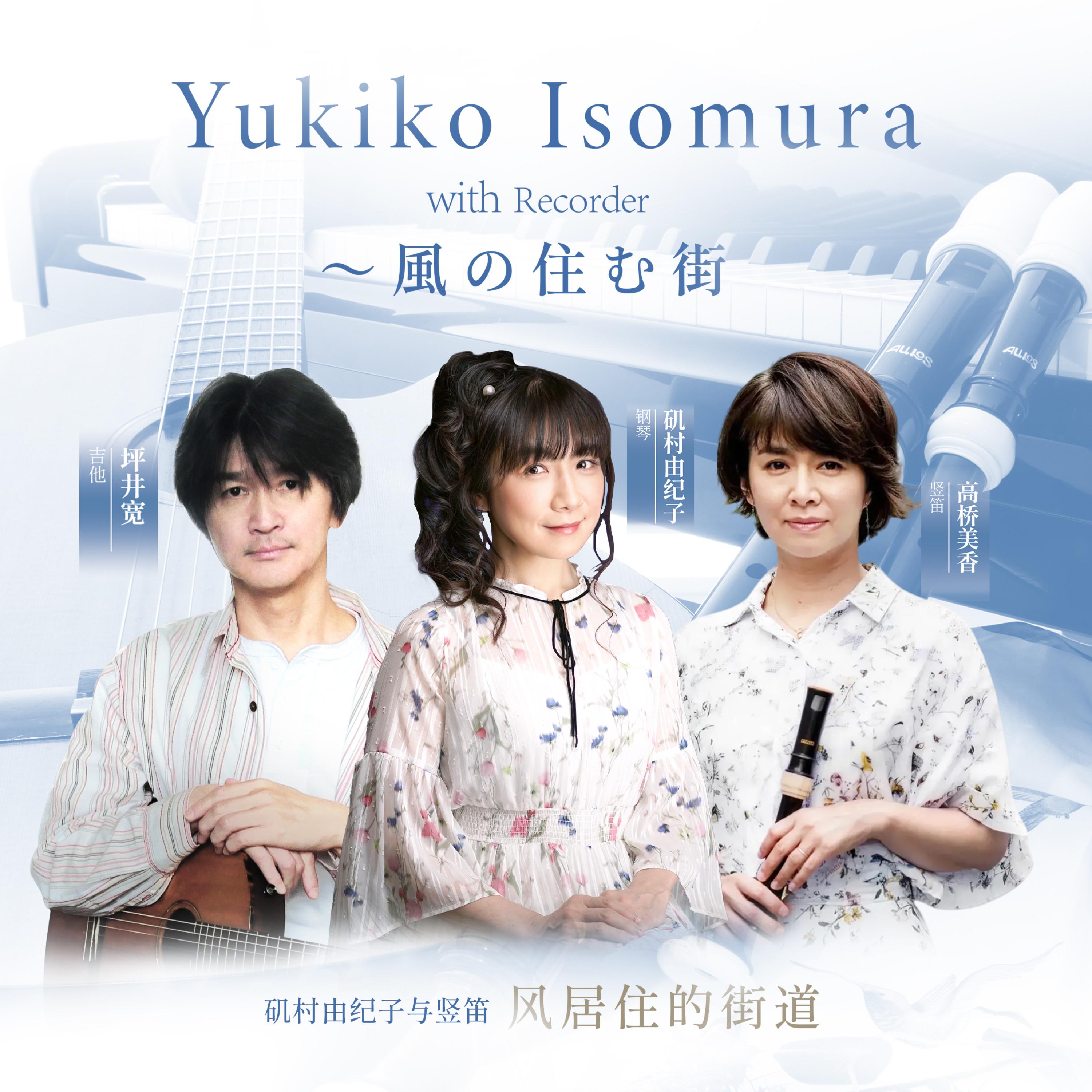 Yukiko Isomura with Recorder〜風の住む街