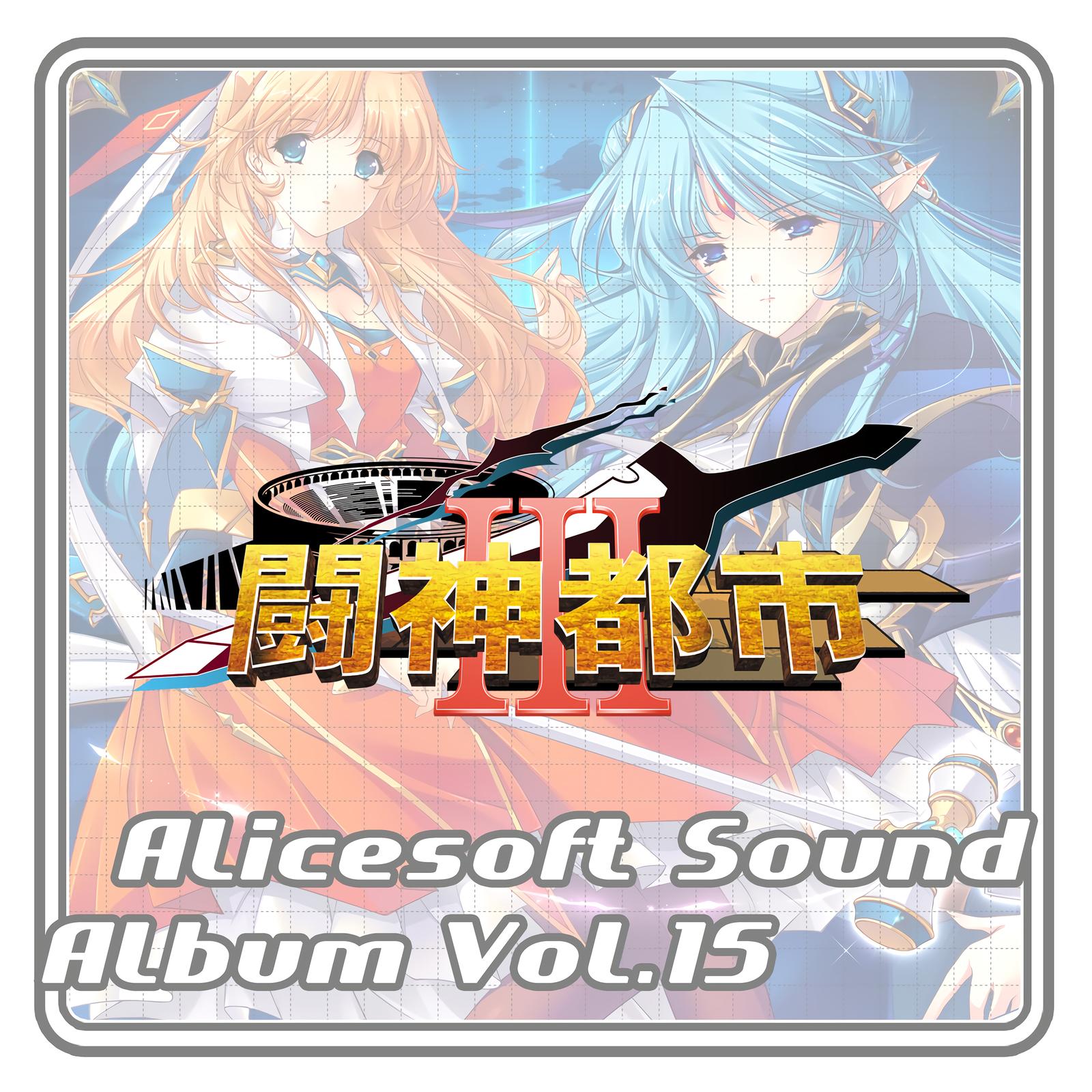 アリスサウンドアルバム vol.15 闘神都市III (オリジナル・サウンドトラック)