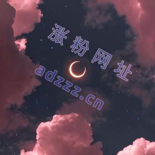 涨粉请看本歌单里的简介呀