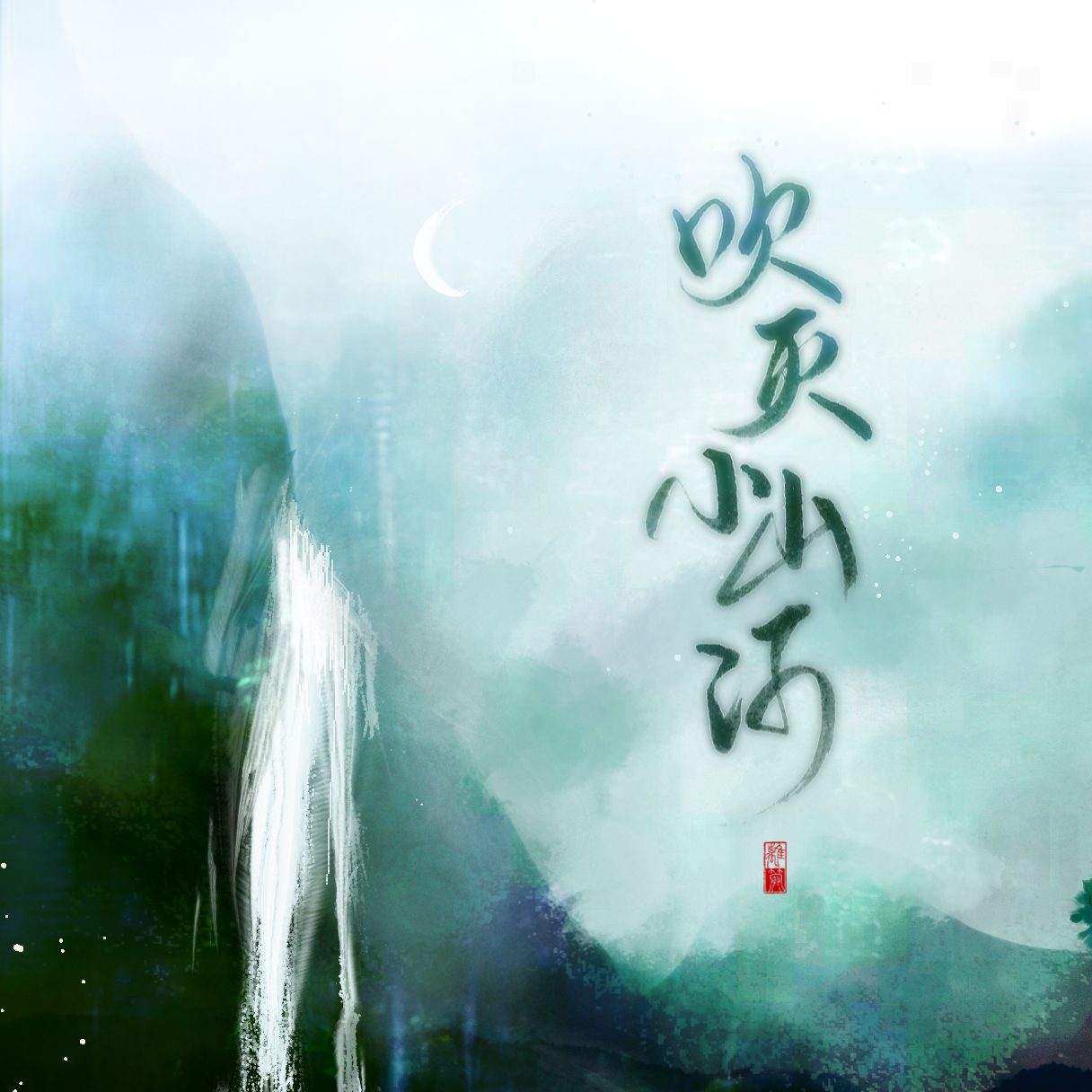 爷终于吹了！