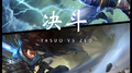 决斗（YASUO VS ZED）专辑