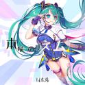 【日系V家】初音未来-本喵のリズム专辑