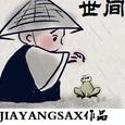 世间