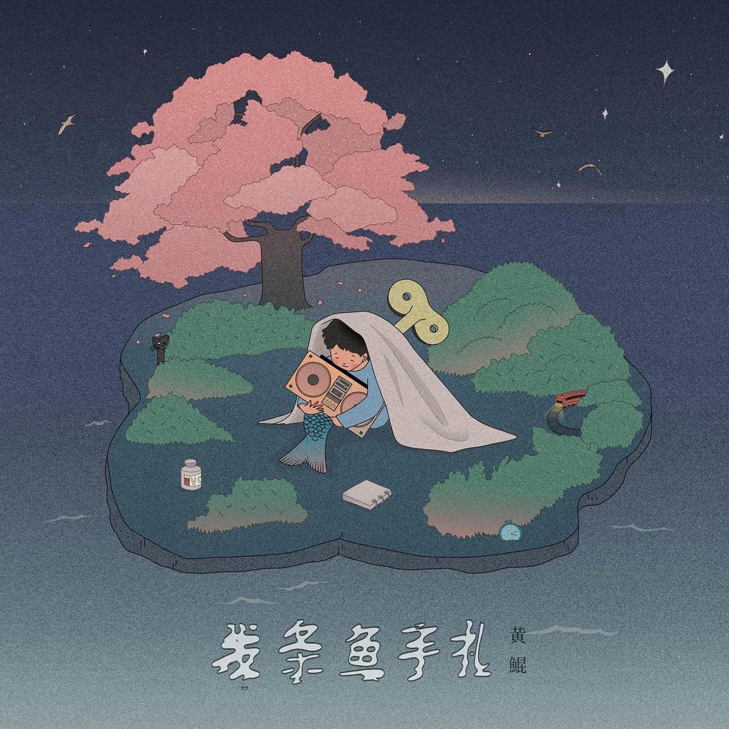 日落海边与樱花树下 (伴奏)