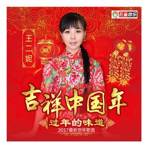 王二妮 - 吉祥中国年 伴奏 （升1半音）