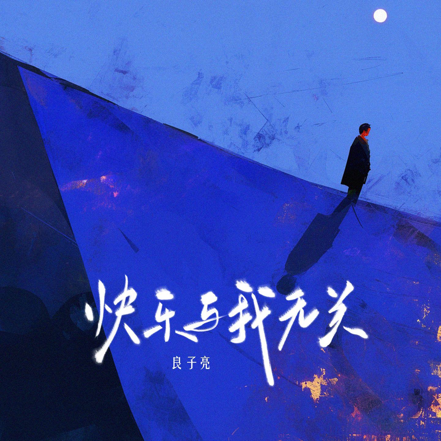 快乐与我无关