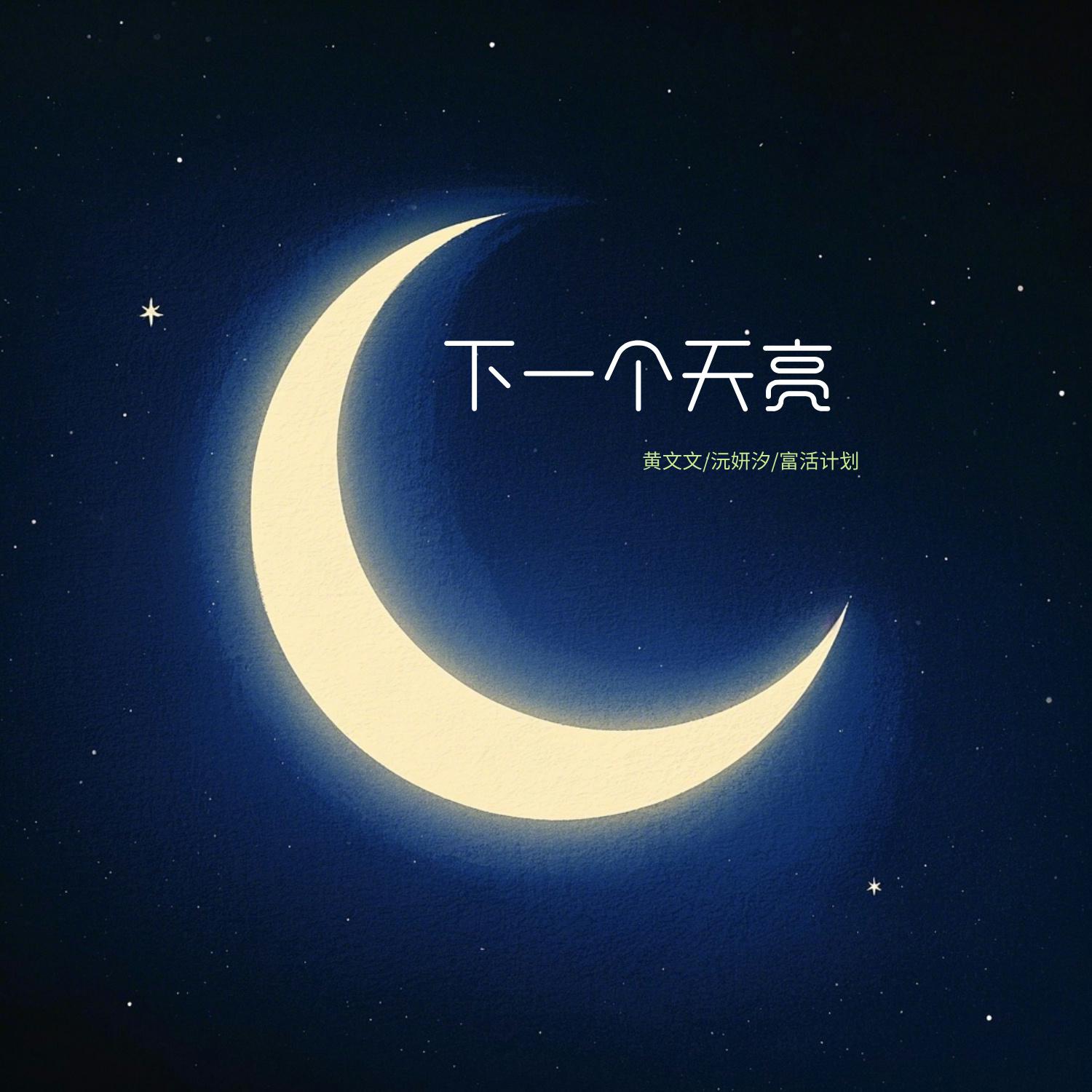 下一个天亮