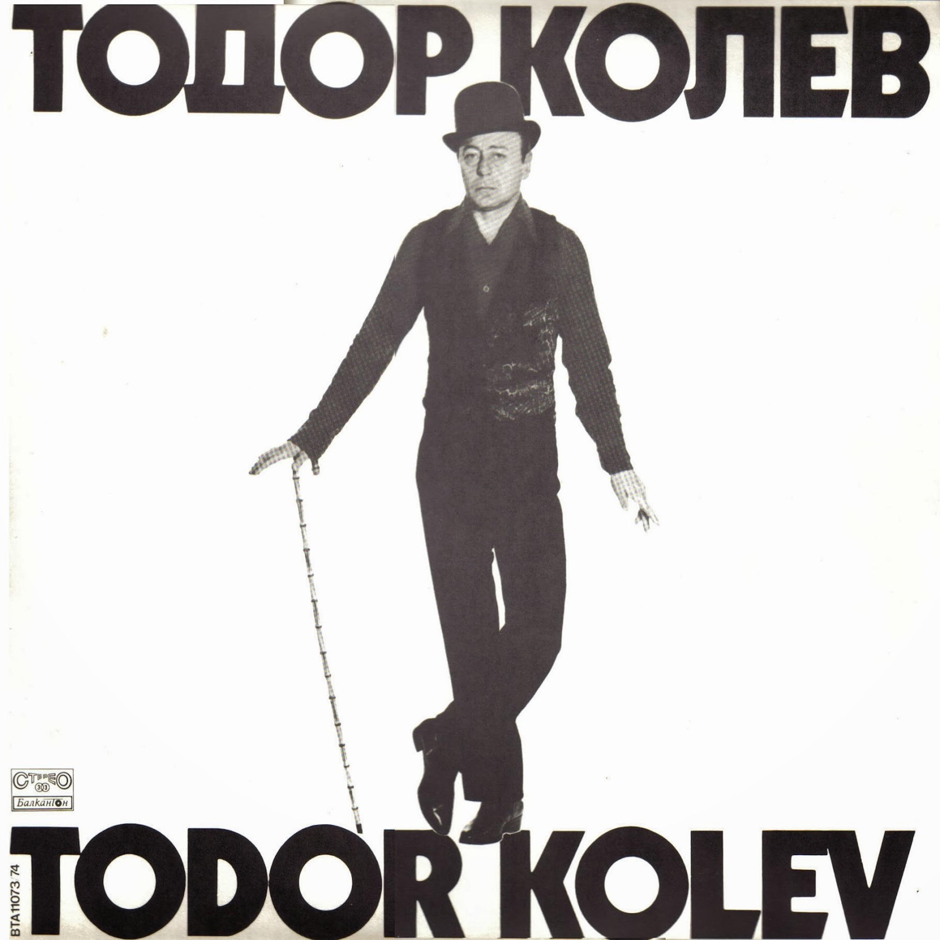 Тодор Колев - Това е изкуство