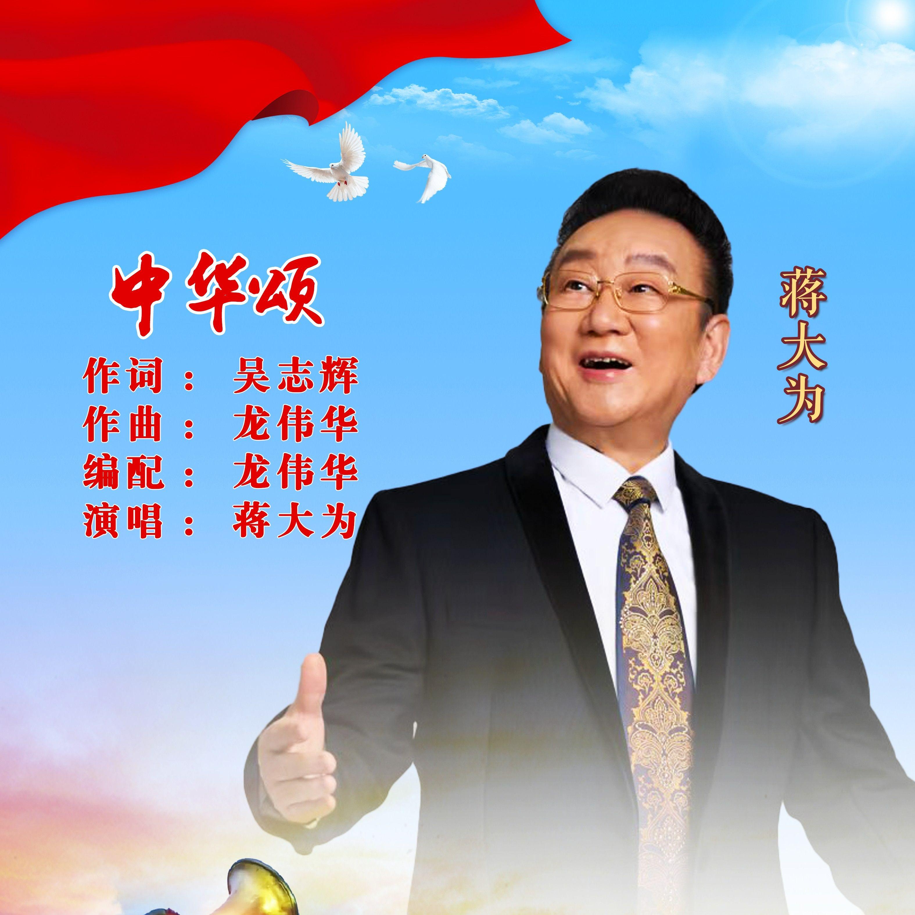 中华颂