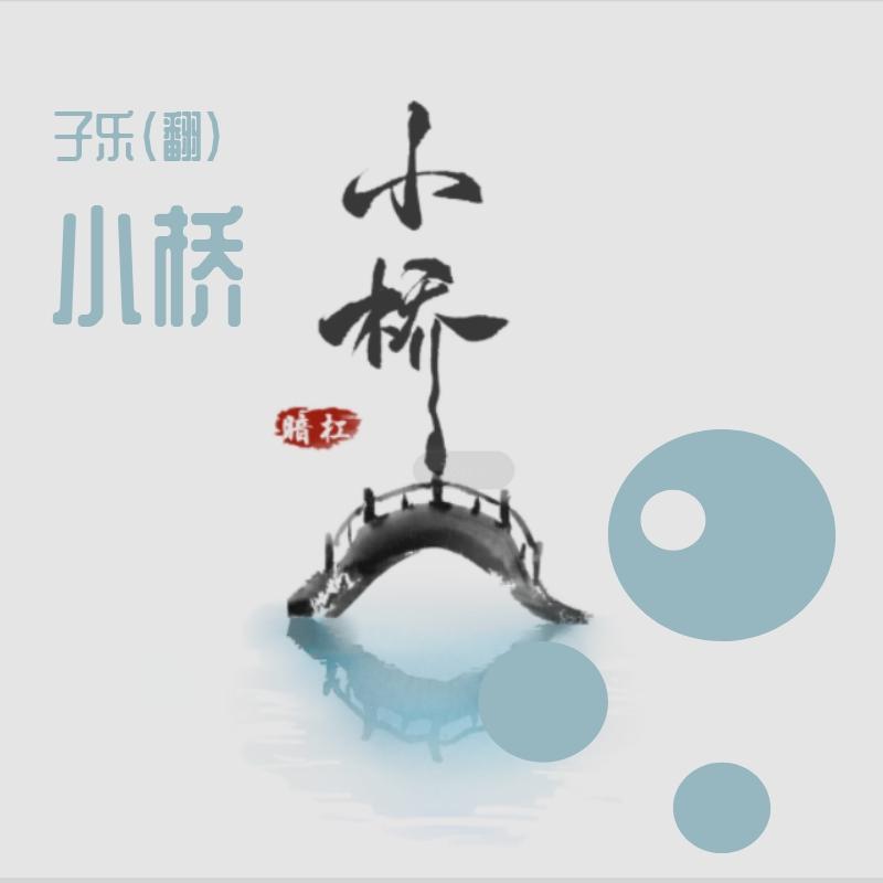 小桥