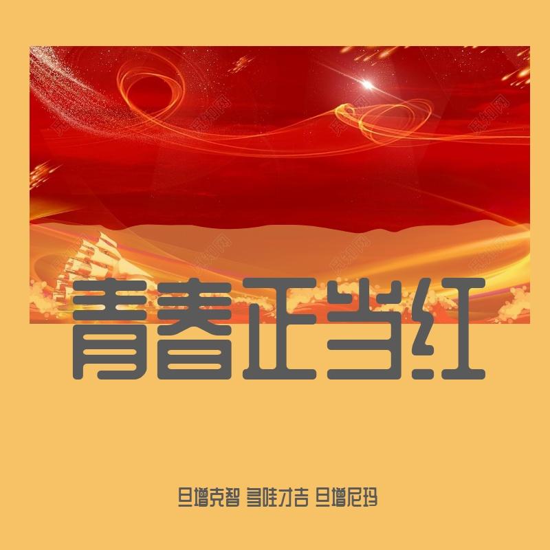 青春正当红