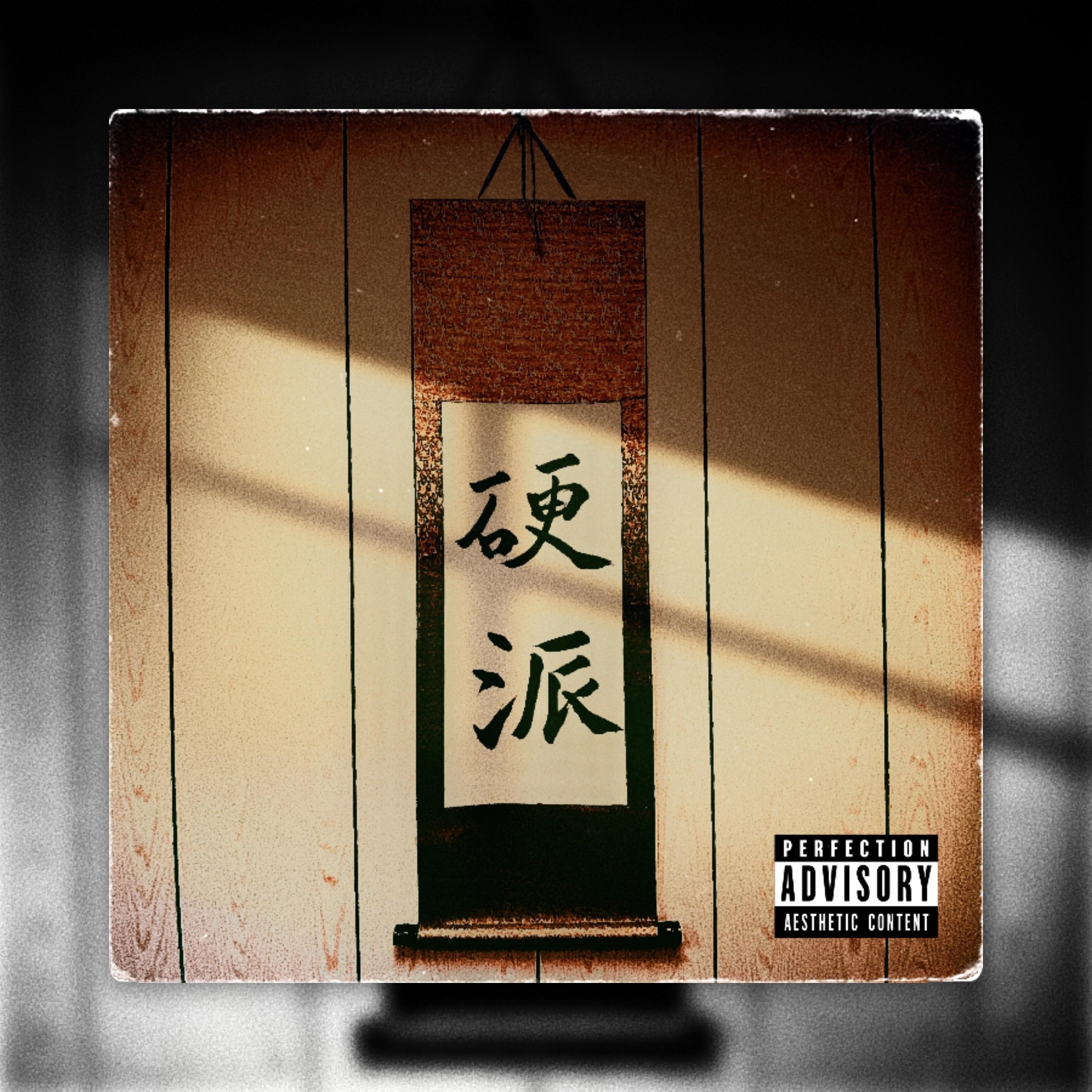 硬派