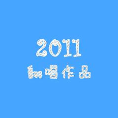 2011年翻唱作品