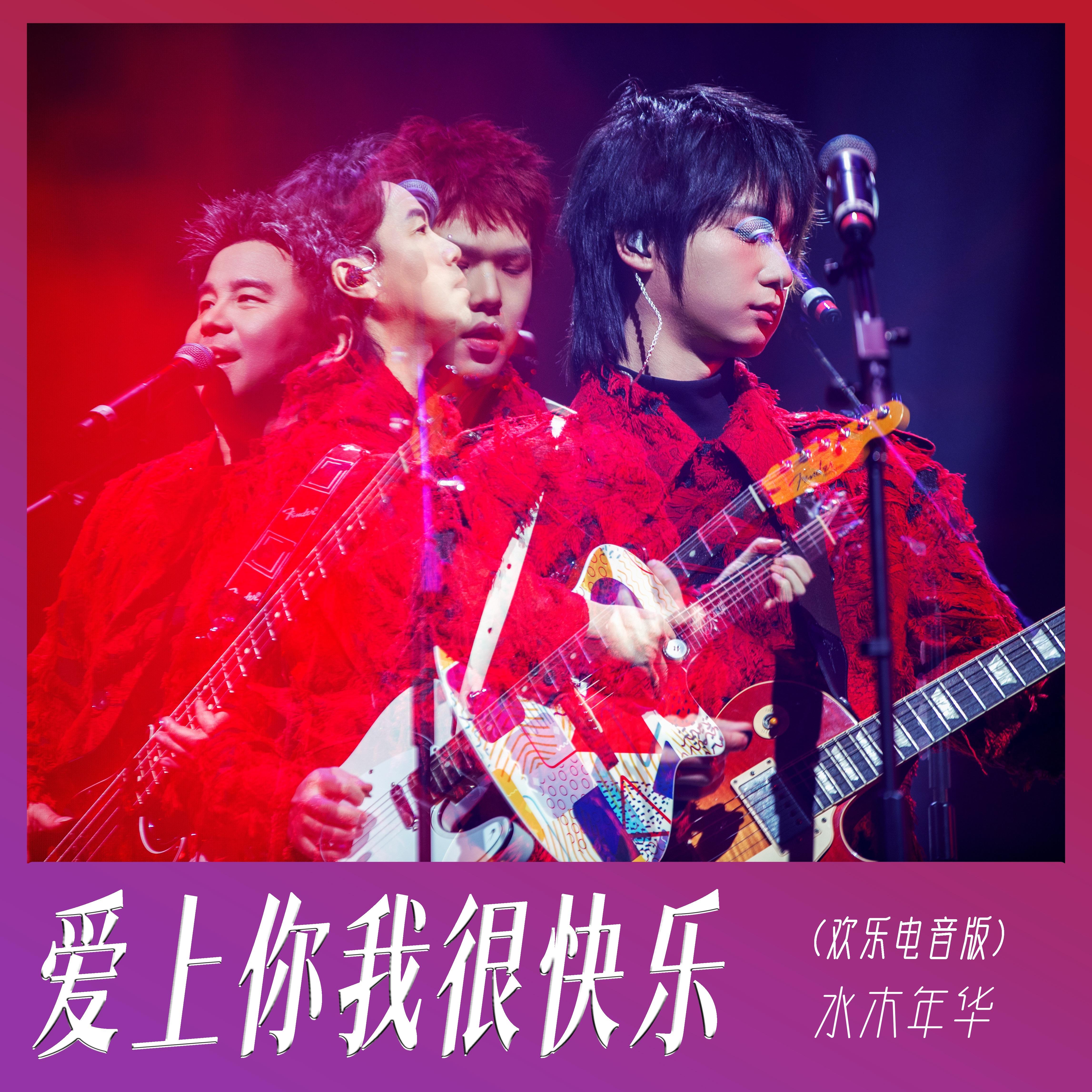 爱上你我很快乐（欢乐电音版）