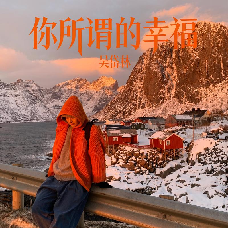 你所谓的幸福