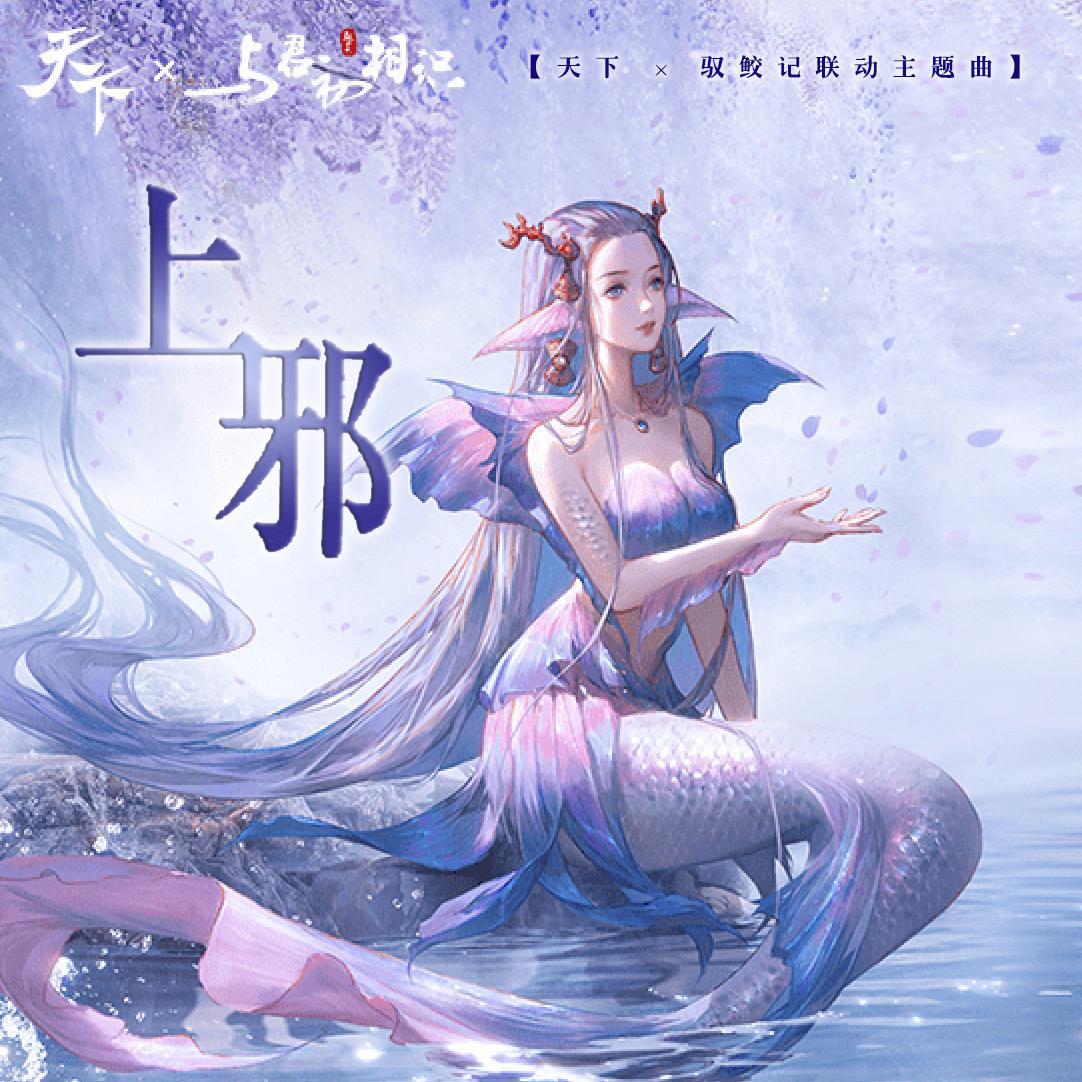 上邪·秋千【天下×驭鲛记联动主题曲】