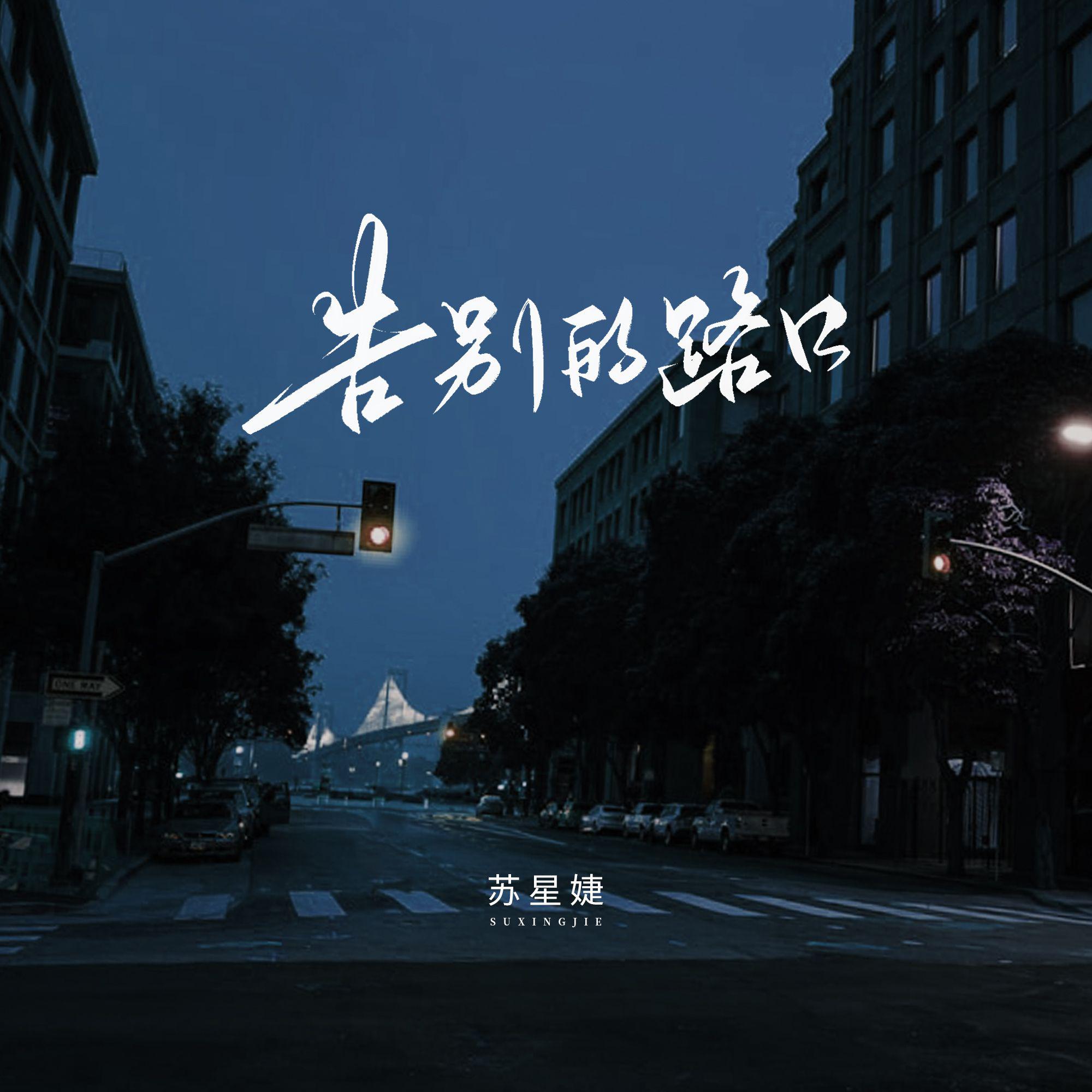 告别的路口