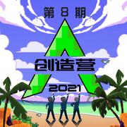 创造营2021 第八期 (纯享版)