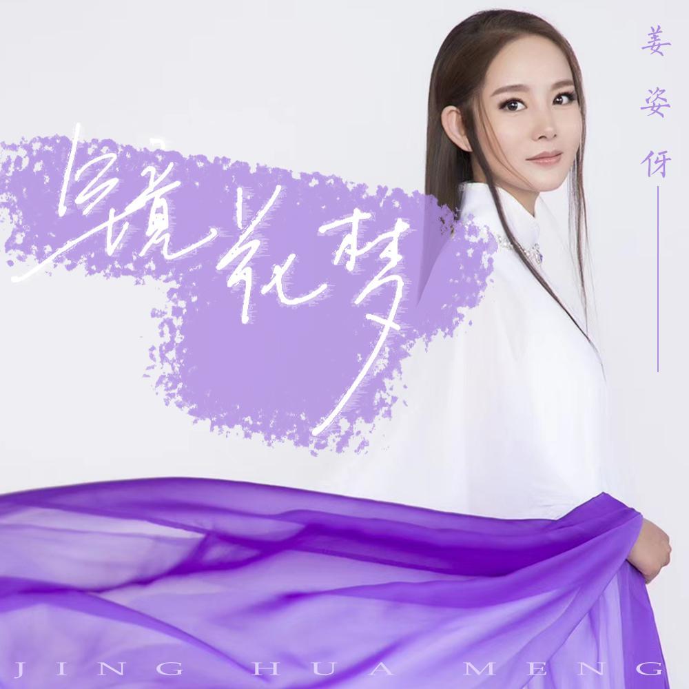 镜花梦