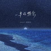 一半的想念