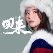 回来 (女版伴奏)