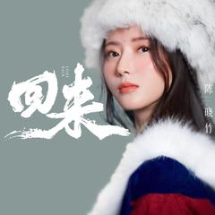 回来 (女版)