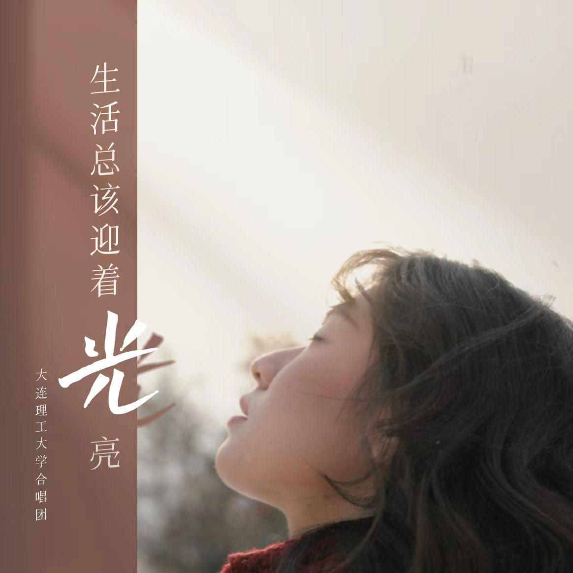 生活总该迎着光亮