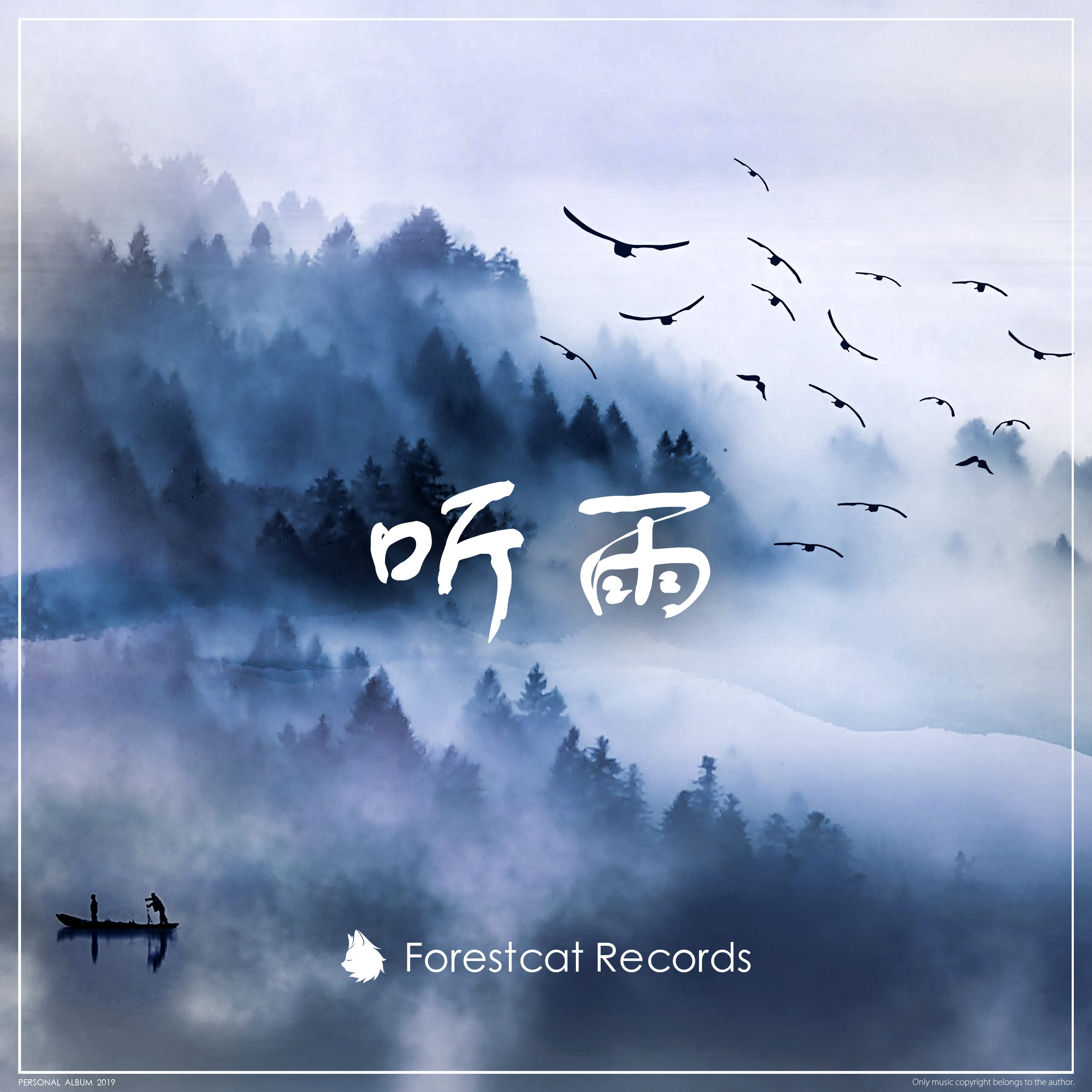 听雨