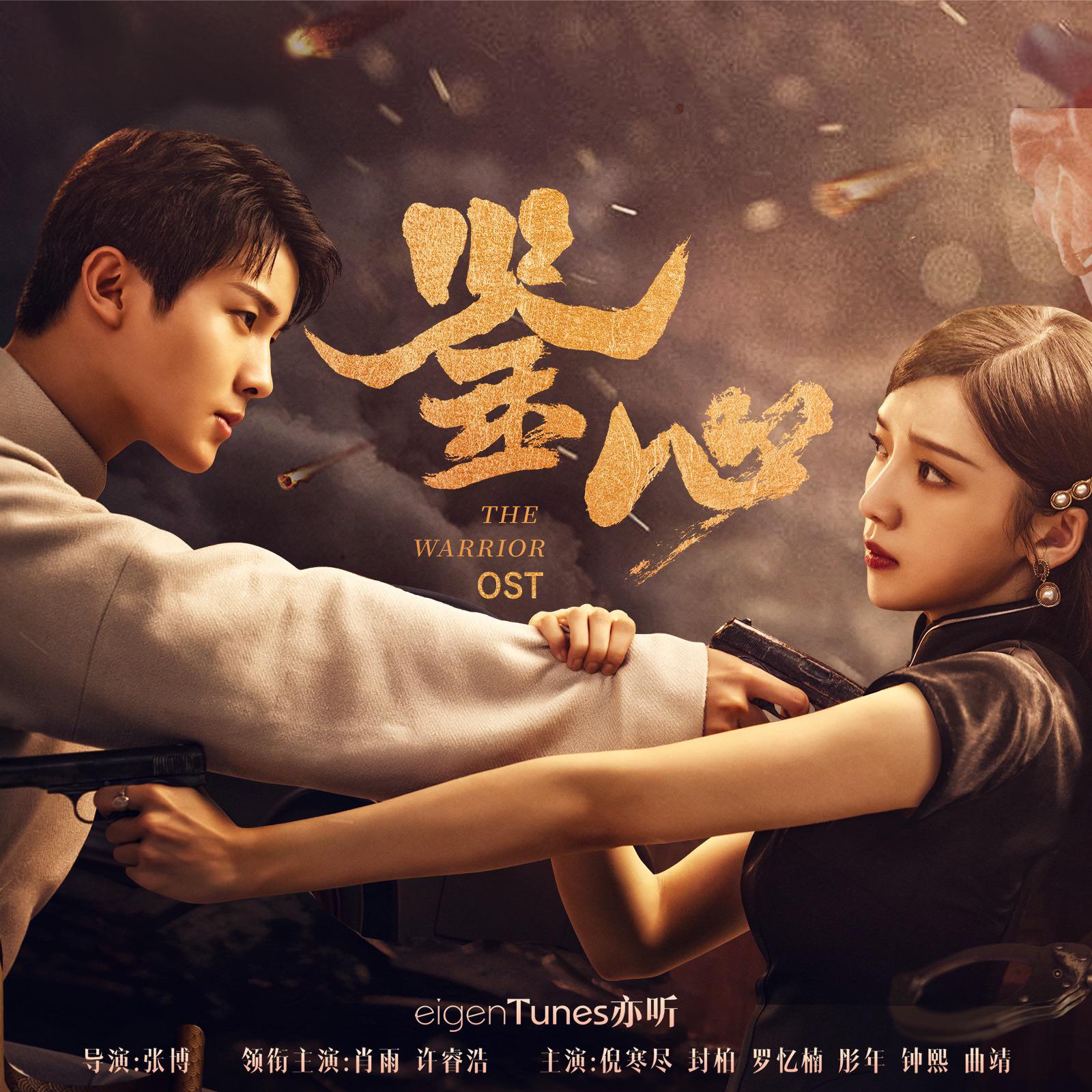 电视剧《鉴心》OST