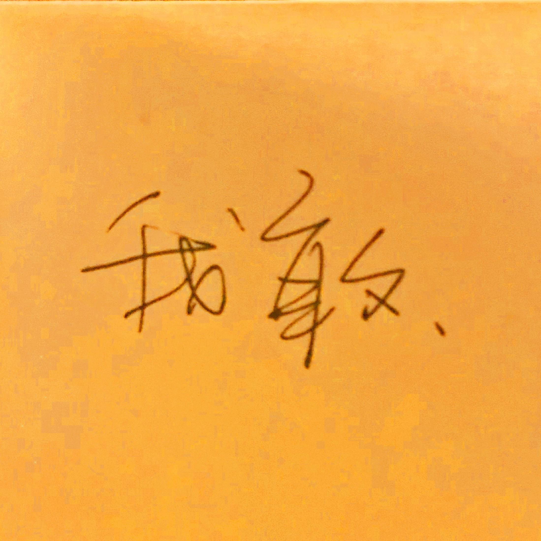 我敢