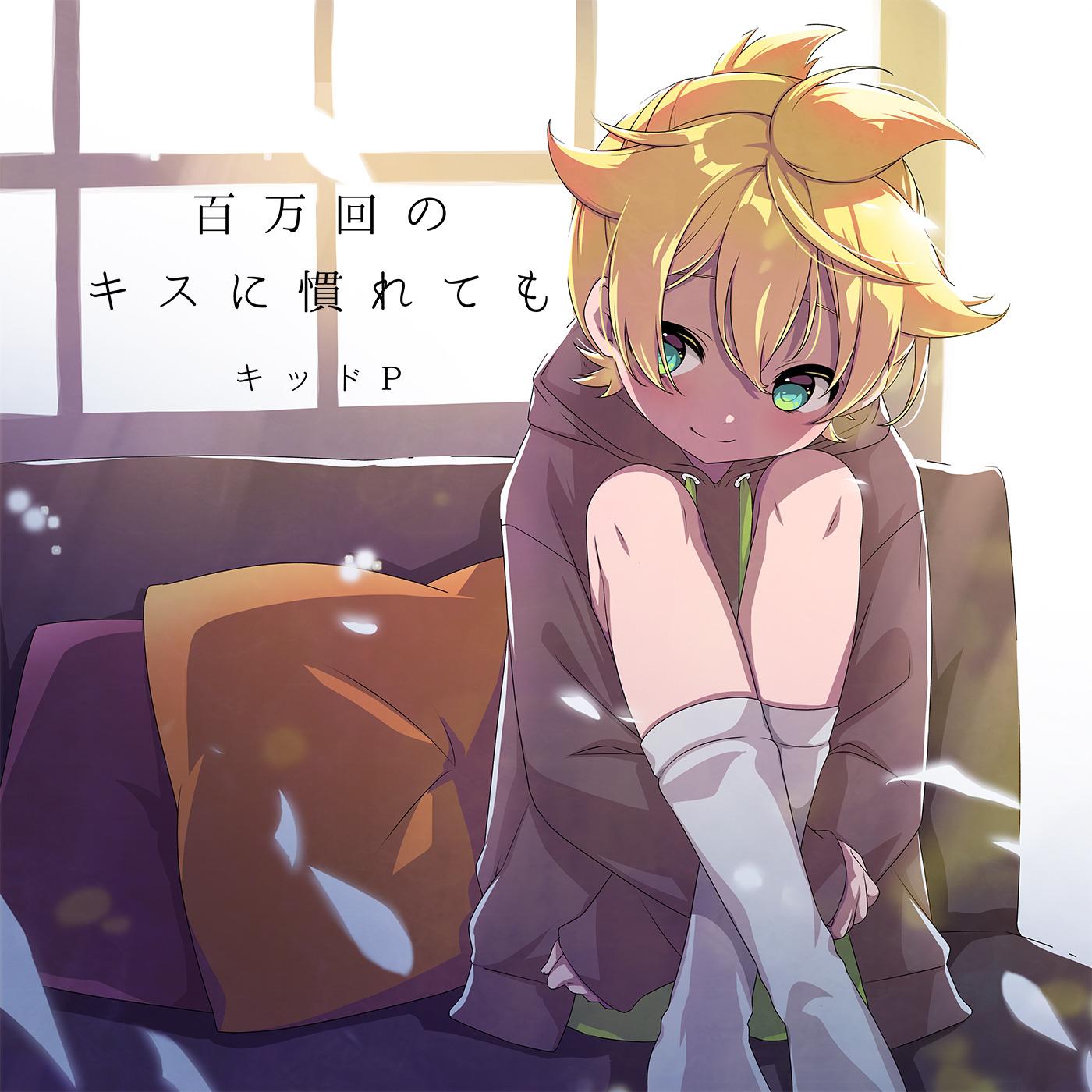 百万回のキスに慣れても