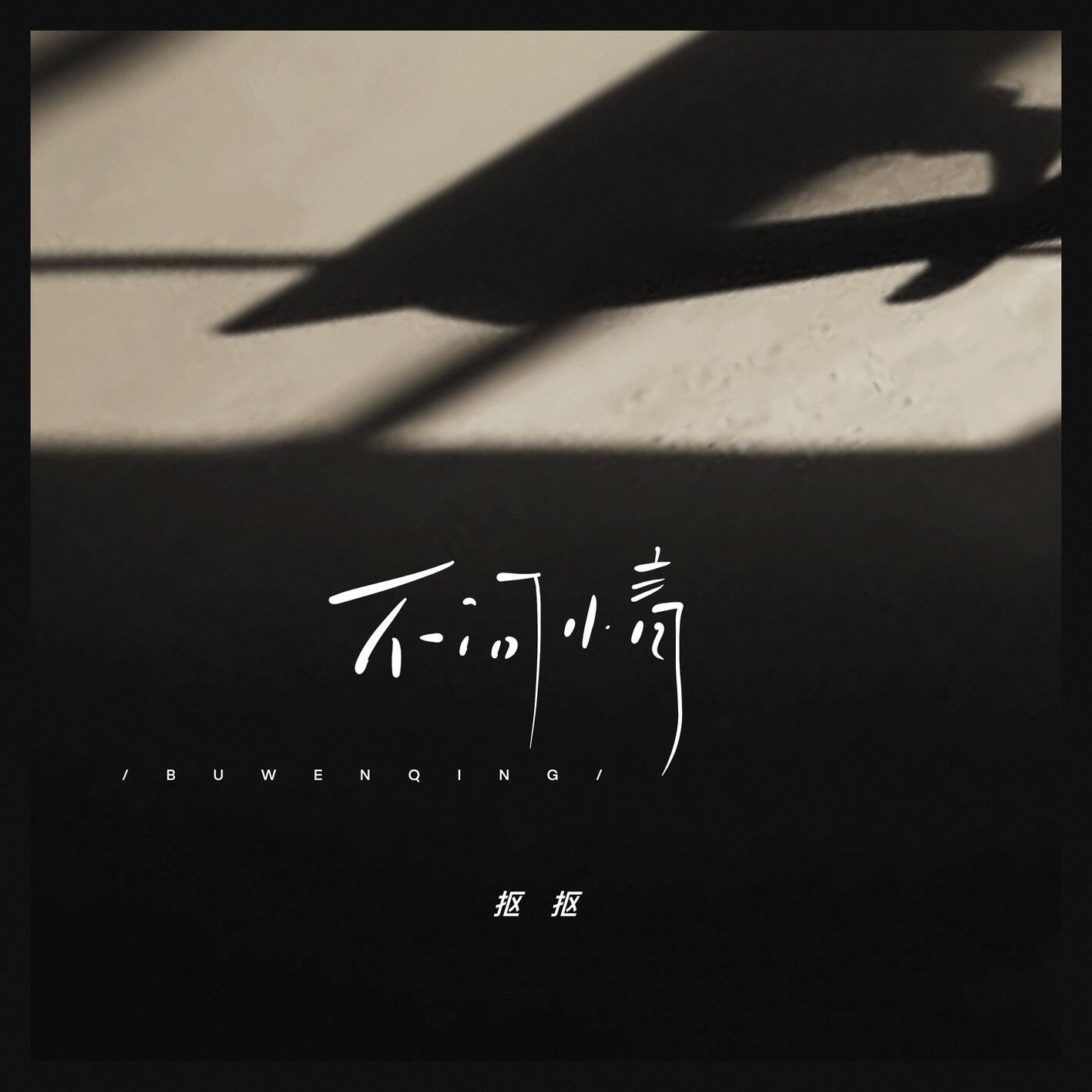 不问情