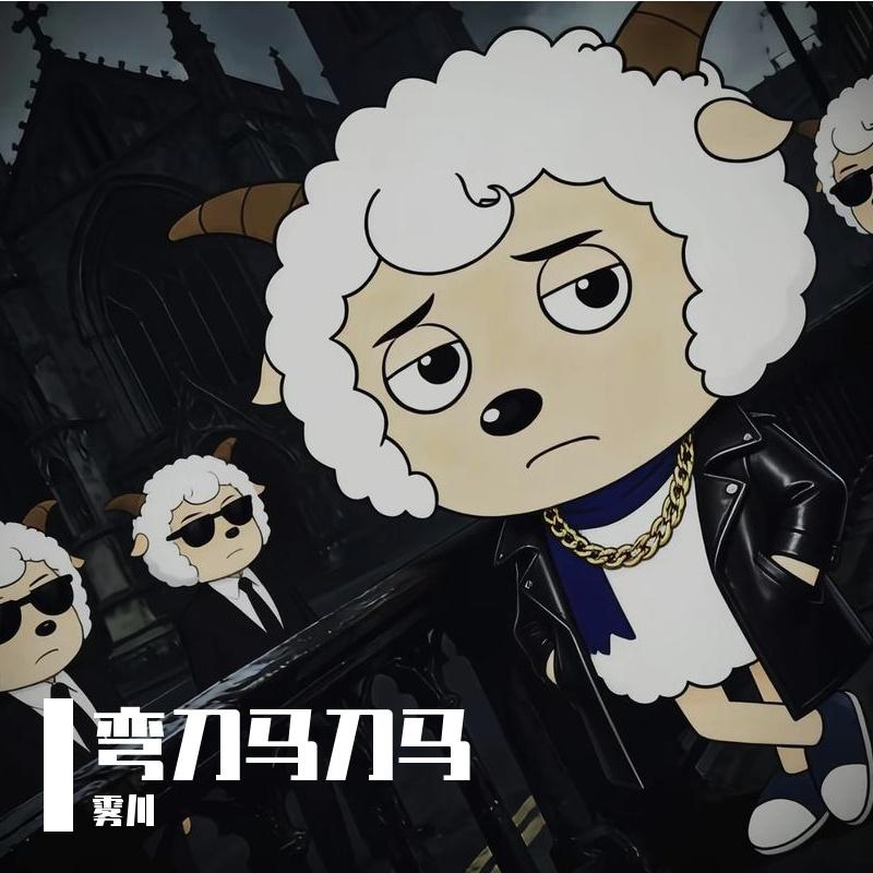 弯刀马刀马