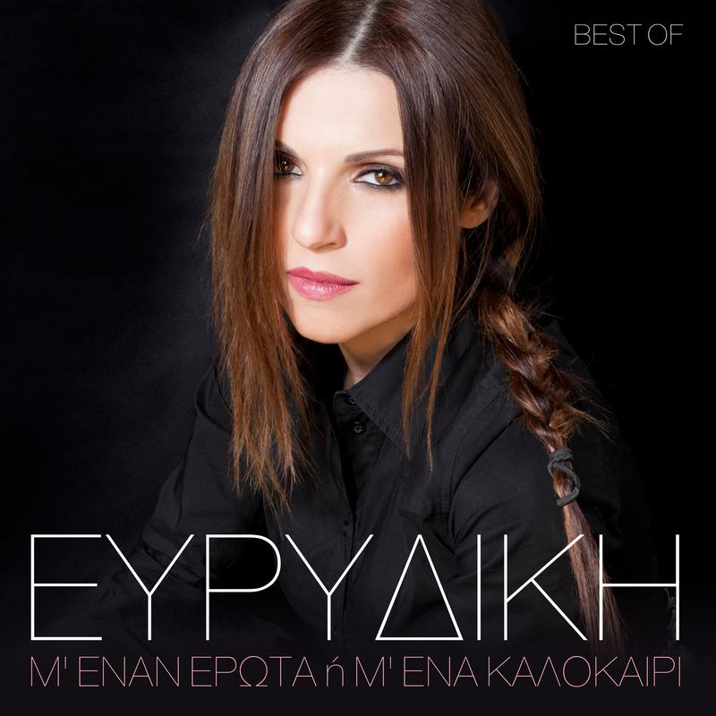 M' enan erota i m' ena kalokeri