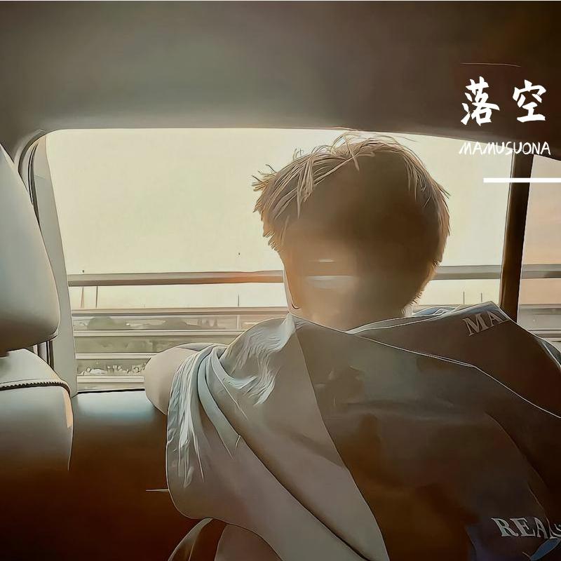 落空
