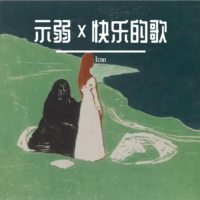 示弱×快乐的歌
