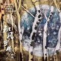 知风岁月